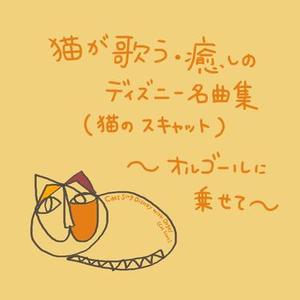 ハイホー  (『白雪姫』より) [猫が歌うスキャットバージョン] [Cover]