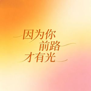 因为你前路才有光