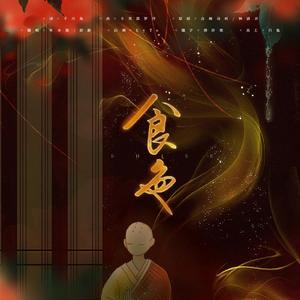 食色（翻自 音阙诗听）