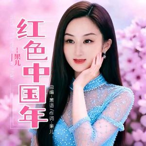 红色中国年