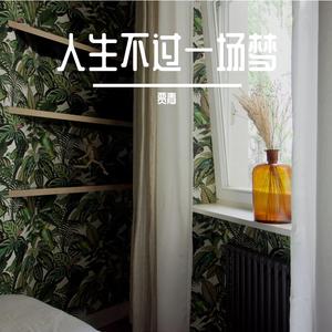 人生不过一场梦