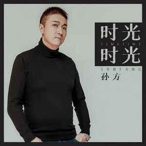 时光时光 (伴奏)