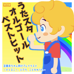 はらぺこあおむし (Cover) [Instrumental] [Orgel ver.] [「NHK教育テレビ Eテレ おかあさんといっしょ」より]