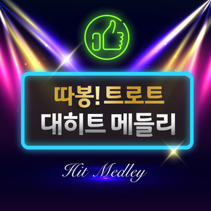 내나이가어때서