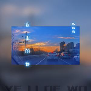 夜里的我 伴奏