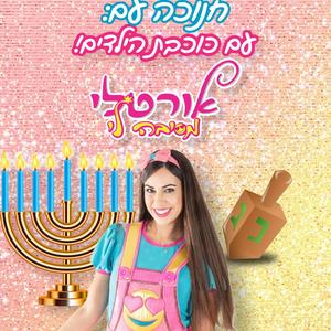 מחרוזת חנוכה- אורטלי מסיבה לי