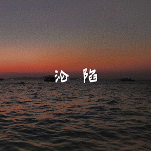 沦落 (抖音女声版)