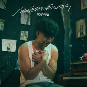 ก่อนที่เธอจะต้องบอกลา (Farewell)