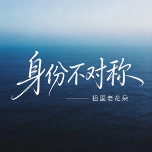 身份不对称（R&B版）