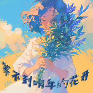 等不到明年的花开