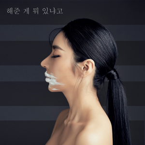 해준 게 뭐 있냐고