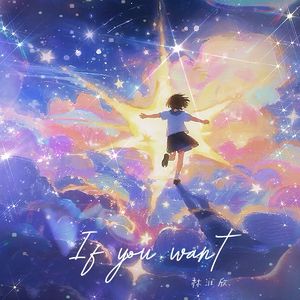 If You Want（伴奏）