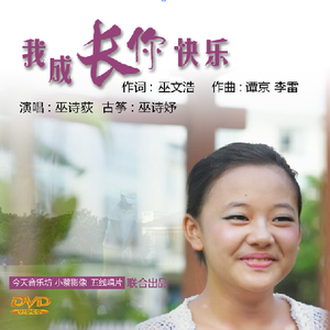 我成长你快乐