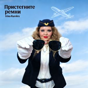 Пристегните ремни