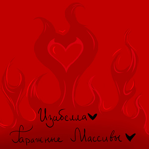 Изабелла