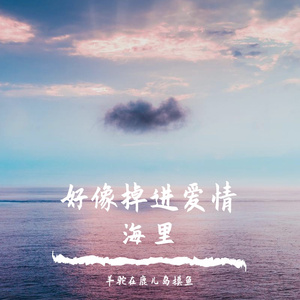 好像掉进爱情海里