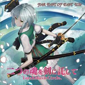 二つの魂を剣に託して