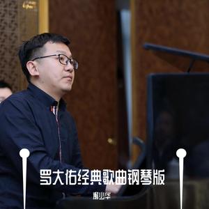 滚滚红尘（钢琴版）