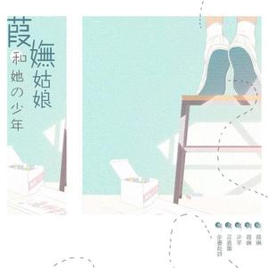 葭妩姑娘和她的少年