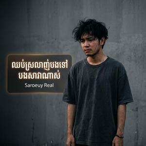 មនុស្សសាវាដូចបង | Mnus Sava Doch Bong