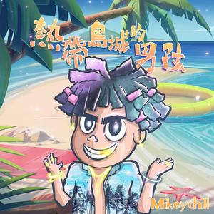 热带岛城的男孩