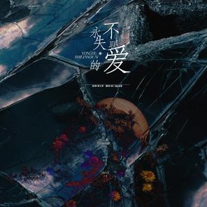 永不失联的爱