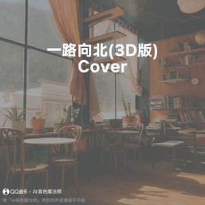 一路向北 (3D版) (Cover 周杰伦)