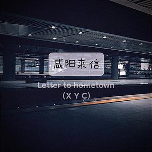 咸阳来信(Prod by CARSO & 牙刷)