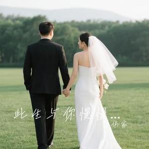 此生与你慢慢走