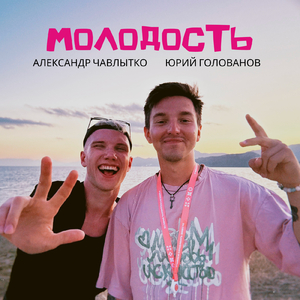 Молодость