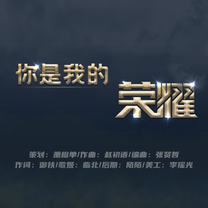 你是我的荣耀（AI版）