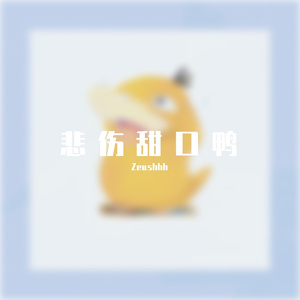 悲伤甜口鸭