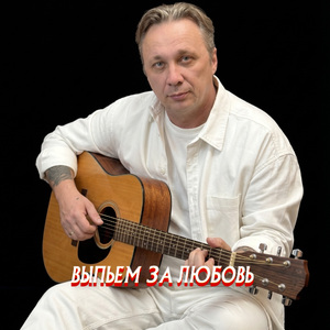 ВЫПЬЕМ ЗА ЛЮБОВЬ