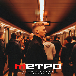 Метро (feat. AGAPETOVA)