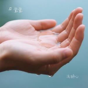 流泪手心 (Cover 王力宏)