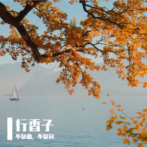 行香子