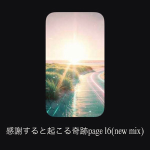 感謝すると起こる奇跡page16 (new mix)