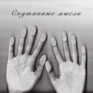 Спутанные мысли