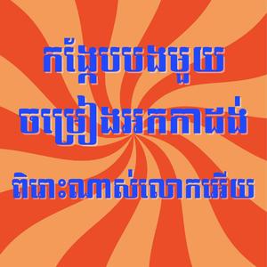 កង្កែបបងមួយ ពួណយវ៉ាន់ណេត ពិរោះណាស់