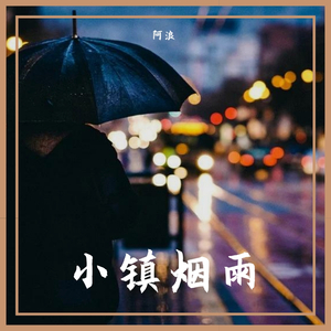小镇烟雨
