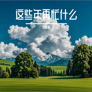 这些年再忙什么