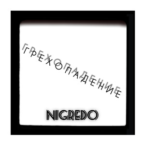 Грехопадение