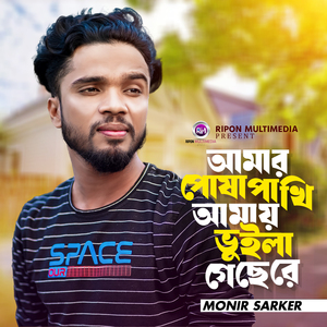 Amar Posha Pakhi Amay Vuila Gece Re