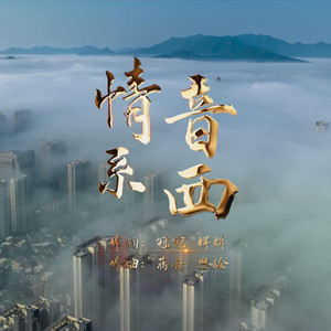 情系音西 (领唱版)