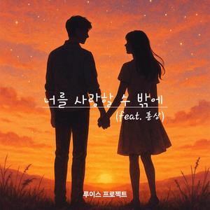너를 사랑할 수 밖에 (feat. 훈상)