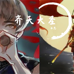 齐天大圣（翻自 Cover 华晨宇）