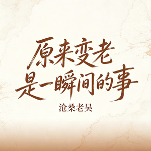 原来变老是一瞬间的事