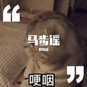 马步谣