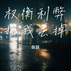 权衡利弊把我丢掉