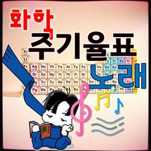 화학 주기율표 노래